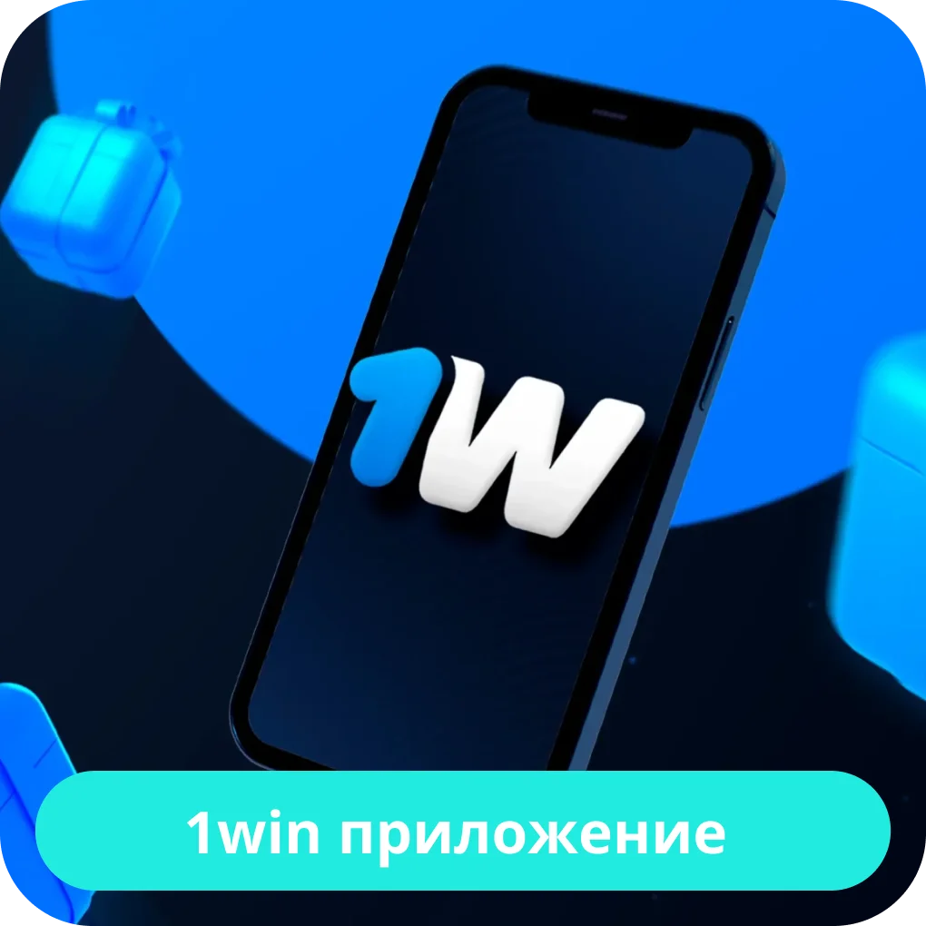 1win приложение