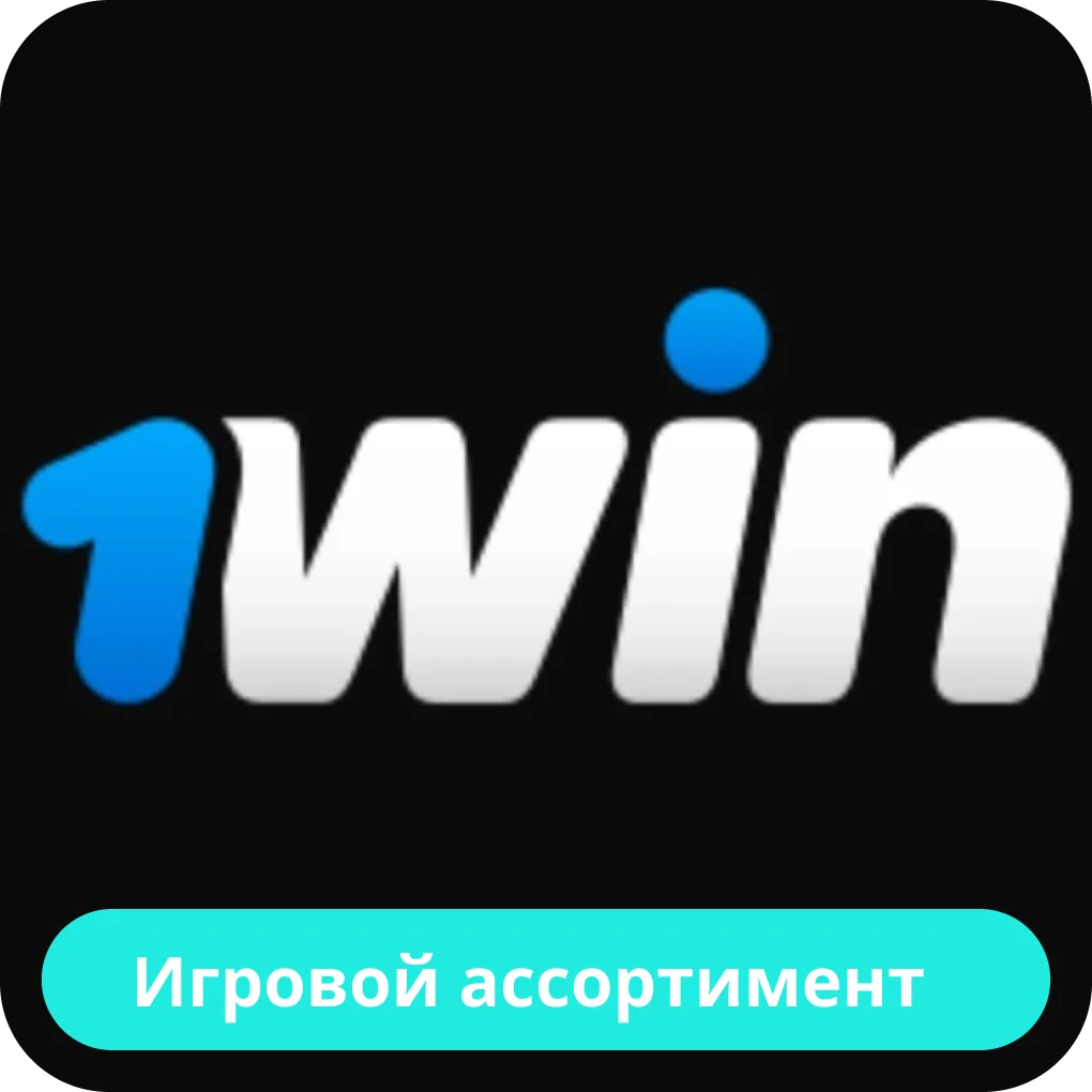 1win игры