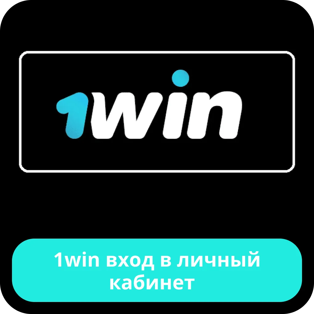 1win вход